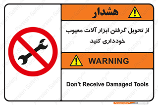 broken , equipment , don’t , خراب , تجهیزات , ممنوع , 
