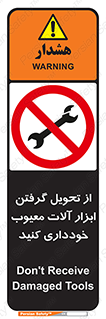 broken , equipment , don’t , خراب , تجهیزات , ممنوع , 
