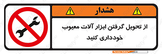broken , equipment , don’t , خراب , تجهیزات , ممنوع , 