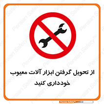 broken , equipment , don’t , خراب , تجهیزات , ممنوع , 