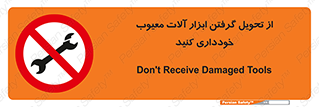 broken , equipment , don’t , خراب , تجهیزات , ممنوع , 