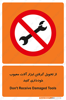 broken , equipment , don’t , خراب , تجهیزات , ممنوع , 