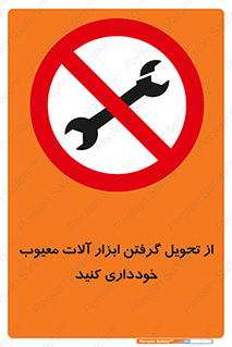 broken , equipment , don’t , خراب , تجهیزات , ممنوع , 