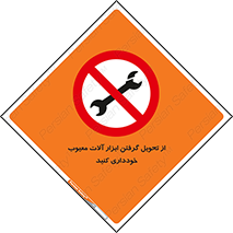 broken , equipment , don’t , خراب , تجهیزات , ممنوع , 