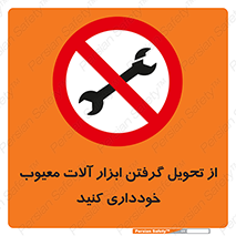 broken , equipment , don’t , خراب , تجهیزات , ممنوع , 