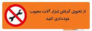 broken , equipment , don’t , خراب , تجهیزات , ممنوع , 
