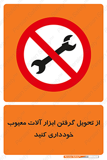 broken , equipment , don’t , خراب , تجهیزات , ممنوع , 