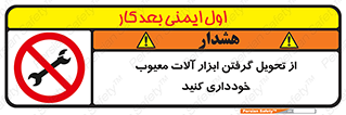 broken , equipment , don’t , خراب , تجهیزات , ممنوع , 