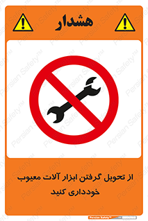 broken , equipment , don’t , خراب , تجهیزات , ممنوع , 