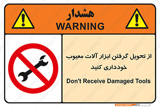 broken , equipment , don’t , خراب , تجهیزات , ممنوع , 