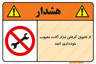 broken , equipment , don’t , خراب , تجهیزات , ممنوع , 
