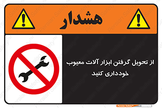 broken , equipment , don’t , خراب , تجهیزات , ممنوع , 