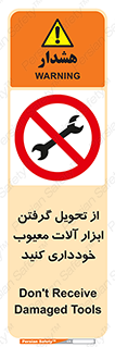 broken , equipment , don’t , خراب , تجهیزات , ممنوع , 