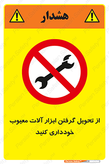 broken , equipment , don’t , خراب , تجهیزات , ممنوع , 