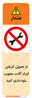 broken , equipment , don’t , خراب , تجهیزات , ممنوع , 