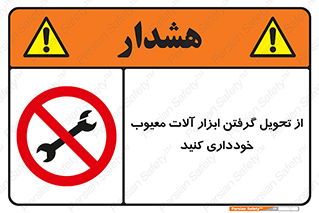 broken , equipment , don’t , خراب , تجهیزات , ممنوع , 