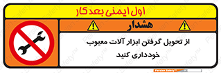broken , equipment , don’t , خراب , تجهیزات , ممنوع , 