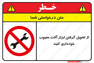 broken , equipment , don’t , خراب , تجهیزات , ممنوع , 