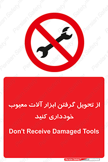 broken , equipment , don’t , خراب , تجهیزات , ممنوع , 