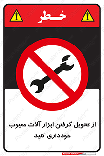broken , equipment , don’t , خراب , تجهیزات , ممنوع , 
