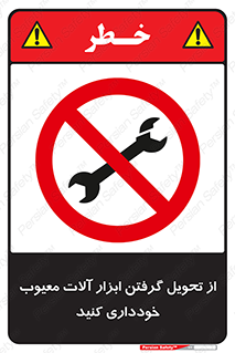 broken , equipment , don’t , خراب , تجهیزات , ممنوع , 