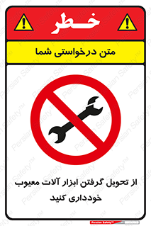 broken , equipment , don’t , خراب , تجهیزات , ممنوع , 
