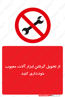 broken , equipment , don’t , خراب , تجهیزات , ممنوع , 