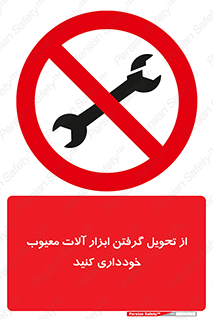 broken , equipment , don’t , خراب , تجهیزات , ممنوع , 