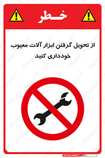 broken , equipment , don’t , خراب , تجهیزات , ممنوع , 