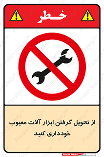 broken , equipment , don’t , خراب , تجهیزات , ممنوع , 