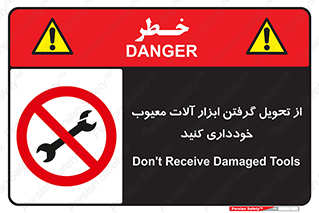 broken , equipment , don’t , خراب , تجهیزات , ممنوع , 