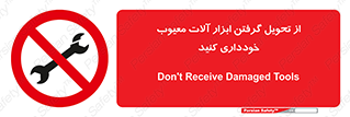 broken , equipment , don’t , خراب , تجهیزات , ممنوع , 