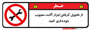 broken , equipment , don’t , خراب , تجهیزات , ممنوع , 