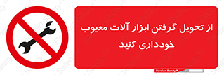 broken , equipment , don’t , خراب , تجهیزات , ممنوع , 
