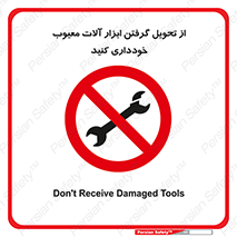 broken , equipment , don’t , خراب , تجهیزات , ممنوع , 