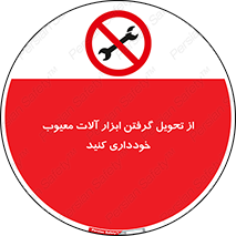 broken , equipment , don’t , خراب , تجهیزات , ممنوع , 