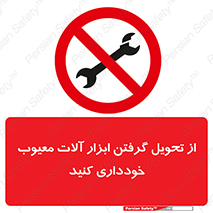 broken , equipment , don’t , خراب , تجهیزات , ممنوع , 