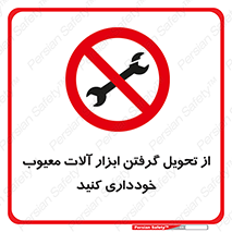 broken , equipment , don’t , خراب , تجهیزات , ممنوع , 