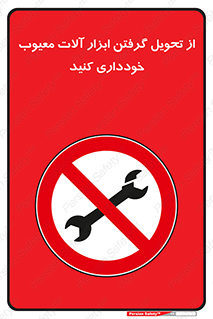 broken , equipment , don’t , خراب , تجهیزات , ممنوع , 