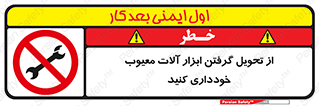 broken , equipment , don’t , خراب , تجهیزات , ممنوع , 