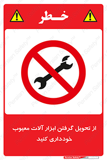 broken , equipment , don’t , خراب , تجهیزات , ممنوع , 