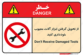 broken , equipment , don’t , خراب , تجهیزات , ممنوع , 