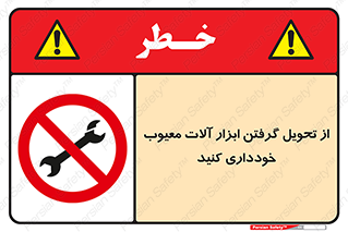 broken , equipment , don’t , خراب , تجهیزات , ممنوع , 