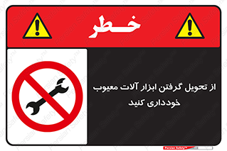 broken , equipment , don’t , خراب , تجهیزات , ممنوع , 