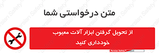 broken , equipment , don’t , خراب , تجهیزات , ممنوع , 