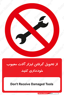 broken , equipment , don’t , خراب , تجهیزات , ممنوع , 