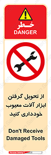 broken , equipment , don’t , خراب , تجهیزات , ممنوع , 