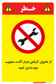 broken , equipment , don’t , خراب , تجهیزات , ممنوع , 