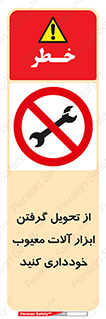 broken , equipment , don’t , خراب , تجهیزات , ممنوع , 