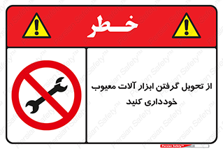 broken , equipment , don’t , خراب , تجهیزات , ممنوع , 